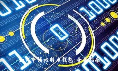 如何申请比特币钱包:全面指南