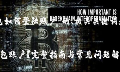 以下是针对“以太坊钱包如何登陆账户”的、相关关键词和详细内容的结构示例。
如何安全登陆以太坊钱包账户?完整指南与常见问题解析