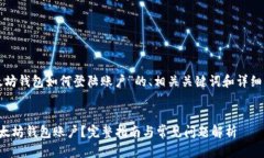 以下是针对“以太坊钱包如何登陆账户”的、相