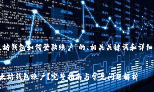 以下是针对“以太坊钱包如何登陆账户”的、相关关键词和详细内容的结构示例。
如何安全登陆以太坊钱包账户?完整指南与常见问题解析