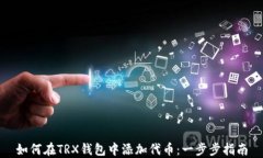 如何在TRX钱包中添加代币:一步步指南