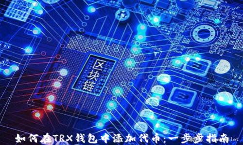 如何在TRX钱包中添加代币:一步步指南
