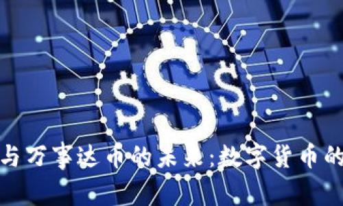 比特币钱包与万事达币的未来:数字货币的交融与机遇