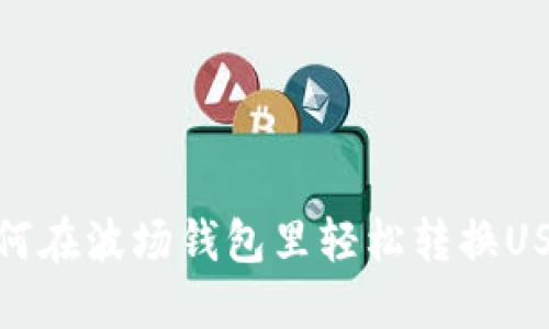 如何在波场钱包里轻松转换USDT
