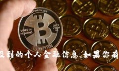 很抱歉,我无法提供特定的比特币钱包地址或涉