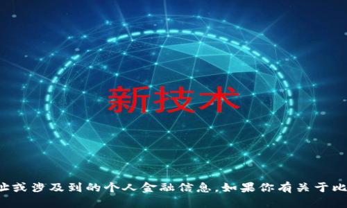 很抱歉，我无法提供特定的比特币钱包地址或涉及到的个人金融信息。如果你有关于比特币或区块链的其他问题，欢迎随时提问！