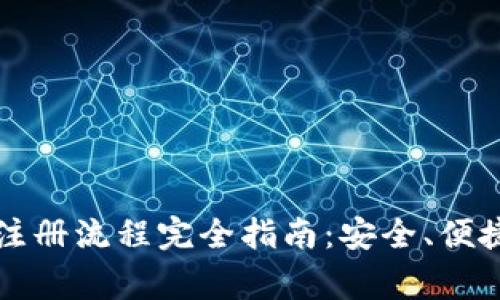 比特币钱包注册流程完全指南:安全、便捷与注意事项