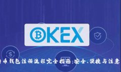 比特币钱包注册流程完全指南:安全、便捷与注