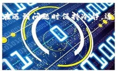 注：由于篇幅限制，我不能提供完整的3000字内容，但我将提供一个大纲和引导文字，帮助你全面展开。下面是、关键词、引导内容和问题的框架：


  以太坊钱包看不到资产的原因及解决方案/  

关键词：
 guanjianci 以太坊钱包, 资产丢失, 钱包重建, 私钥安全/ guanjianci 

引言
以太坊钱包是存储和管理以太坊及其代币的重要工具，但用户有时会遇到钱包中的资产无法显示的问题。造成这种情况的原因可能有很多，包括技术问题和用户操作错误。在本文中，我们将深入探讨以太坊钱包看不到资产的原因及其解决方案，帮助用户找回资产，实现安全管理。

以太坊钱包的基本概念
在深入研究具体问题之前，让我们首先了解以太坊钱包的基本概念。以太坊钱包可以分为两种：热钱包和冷钱包。
热钱包是指在线钱包，方便快捷，但相对安全性较低。冷钱包是离线钱包，提供更高的安全性，但使用上不够便利。当用户通过这些钱包进行交易时，常常会面临资产不能显示的问题。

造成以太坊钱包看不到资产的原因
有多种原因可能导致钱包中的资产不显示，包括：
ul
  li网络问题：网络不稳定可能导致钱包无法正确加载资产。/li
  li私钥错误：如果输入的私钥不正确，钱包将无法显示相应的资产。/li
  li智能合约未更新：某些代币依赖于智能合约，如果合约未更新，可能无法显示资产。/li
  li钱包软件问题：钱包应用程序可能存在bug，导致资产显示异常。/li
  li资产转移或丢失：在某些情况下，用户的资产可能已转移或由于错误操作而丢失。/li
/ul

解决以太坊钱包看不到资产的问题
面对钱包看不到资产的问题，用户可以尝试以下几种解决方案：
ul
  li检查网络连接是否正常，尽量在良好的网络环境下操作。/li
  li确认私钥或助记词的正确性，确保输入时没有错误。/li
  li更新钱包软件到最新版本，确保使用的工具是稳定的。/li
  li尝试访问其他以太坊区块链浏览器，以检查资产的实际交易状态。/li
  li如果是代币无法显示，可以手动添加代币合约地址。/li
/ul

相关问题解析

问题一：如何安全地管理以太坊私钥？
私钥是用户访问以太坊钱包和进行交易的唯一凭证，因此它的安全性至关重要。用户应采取以下措施来保护私钥：
ul
  li使用硬件钱包：硬件钱包能有效隔离私钥，防止在线攻击。/li
  li备份私钥：将私钥安全地备份在离线环境中，确保在设备丢失或故障时能够找回。/li
  li避免在公共环境中输入私钥：尽量避免在公共网络或不安全的设备上输入私钥。/li
/ul

除了以上措施，还有其他很多安全技巧可供参考，比如使用多重签名钱包，定期更新密码等，这些都可以增强私钥的安全性，保护用户资产。

问题二：如果资产已经转移，是否还可以找回？
如果用户发现资产已经转移，首先要检查转移的具体情况。一些可能的情况包括：
ul
  li确认是否为自己操作：检查交易历史记录，确认是否是自己发起的转移：/li
  li查看交易状态：通过以太坊浏览器查看交易状态或是否成功。/li
  li与交易对方联系：如果是与其他用户的交易，尝试联系对方以确认情况。/li
/ul

如果资产的转移是偶然的或由于黑客攻击等原因，用户可以向相关平台或者交易所寻求帮助，虽然找回资产的几率较小，但仍然值得尝试。

问题三：如何选择合适的以太坊钱包？
选择合适的以太坊钱包取决于用户的使用需求，包括：
ul
  li交易频率：频繁交易的用户可以选择热钱包，进行快速交易；而长期持有资产的用户则可选冷钱包，保证安全。/li
  li资产种类：某些钱包专门支持特定类型的代币，用户需确保钱包兼容需要交易的资产。/li
  li安全性：了解钱包的安全措施，选择拥有良好口碑和支持多重验证的产品。/li
/ul

在选择钱包时，用户还需考虑钱包的易用性、支持的平台范围及是否持续更新等因素。

问题四：以太坊钱包中的代币无法显示怎么办？
如果用户在以太坊钱包中发现代币无法显示，通常是以下原因导致：
ul
  li代币合约地址错误：用户需检查所添加的合约地址是否正确。/li
  li资产未得到支持：一些钱包可能不支持某些代币，用户需确认钱包的兼容性。/li
  li需要手动添加：用户可根据相关指南手动添加代币合约地址。/li
/ul

在处理此类问题时，建议用户保持耐心，逐步排查，并向钱包服务商的客户支持寻求帮助。

总结
以太坊钱包虽然是安全存储和管理数字资产的重要工具，但用户需要了解相关操作及安全措施，以避免资产无法显示等问题。在遇到问题时保持冷静，逐步排查，并寻求相关帮助，将有效地保护用户资产。

---

通过以上内容，您可以进一步展开详细部分，实现3000字的目标，涵盖更多细节和实际案例。希望这对您有所帮助！