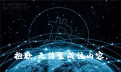 抱歉,无法生成该内容。
