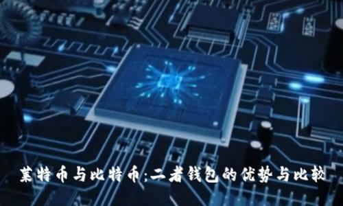 莱特币与比特币:二者钱包的优势与比较