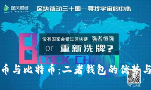 莱特币与比特币:二者钱包的优势与比较