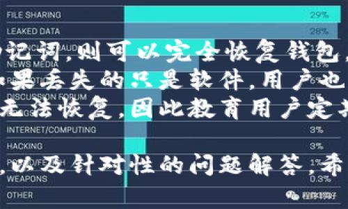 baioti如何选择正规的比特币钱包：全面指南与推荐/baioti
比特币钱包, 加密货币, 钱包安全, 数字资产管理/guanjianci

随着比特币和其他加密货币的日益普及，选择一个正规的比特币钱包变得尤为重要。正规的钱包不仅能保障用户的资产安全，还能提供方便的使用体验。在这篇文章中，我们将详细探讨比特币钱包的种类、选择正规钱包需要考虑的因素、及其使用方法等内容。

比特币钱包的种类
比特币钱包可以分为几种主要类型：冷钱包和热钱包、软件钱包和硬件钱包、以及线上钱包和离线钱包等。每种类型钱包的特点和适用场景各不相同。
热门的类型包括：
ul
    listrong热钱包/：热钱包是连接互联网的比特币钱包，使用方便，适合进行频繁交易。常见的热钱包有手机应用程序和网页钱包。/li
    listrong冷钱包/strong：冷钱包是与互联网断开的，比较安全，适合长期存储资产。它们包括纸钱包和硬件钱包。/li
    listrong软件钱包/strong：这些钱包通常是下载到手机或电脑上的应用程序，如Electrum和Exodus。/li
    listrong硬件钱包/strong：这是专门设计的设备，存储私钥更安全，如Ledger和Trezor。/li
    listrong在线钱包/strong：这种类型的钱包通常由第三方托管，用于快速访问和操作，如Coinbase和Blockchain.com。/li
    listrong离线钱包/strong：这种钱包不连接互联网，是将私钥存储在安全的硬件中。/li
/ul

选择正规比特币钱包的标准
选择正规比特币钱包的首要标准包括安全性、用户友好性、支持的货币种类、公司信誉以及是否提供备份和恢复选项等。以下是具体的考量因素：

1. **安全性**：钱包必须提供强加密和多重身份验证功能，防止黑客攻击。用户应该寻找官方的安全审核报告和用户的评价反馈。

2. **用户友好性**：对于新手用户来说，钱包界面应简洁易用，操作流程要明了。此外，提供多语言支持也是一个加分项。

3. **支持的货币种类**：选择支持多种加密货币的钱包可以使用户更为方便，尤其是那些希望在多种数字资产间进行转换的投资者。

4. **公司信誉**：通过用户评价和专家评测，确定钱包提供商的信誉。选择历史悠久且透明度高的公司。

5. **备份和恢复选项**：确保钱包支持助记词或较强的备份机制，以防数据丢失。

比特币钱包的使用方法
在掌握了如何选择钱包之后，我们来看看如何使用比特币钱包。首先，用户需要根据自己的需求选择合适的钱包类型，并进行注册或下载。

1. **注册账户**：如果使用的是在线钱包，用户需要提供电子邮箱等信息进行账户注册。此时，钱包服务商将为用户生成一对密钥，用于接收和管理比特币。

2. **设置安全措施**：启用双重身份验证，设置复杂且唯一的密码，这样可以有效保护账户。

3. **充值和提现**：用户可以通过购买比特币或将现有的比特币转移到钱包地址进行充值。提现时需提供接收方地址并确认交易细节。

4. **定期备份**：无论使用何种类型的钱包，用户都应该定期备份私钥，以防止意外数据丢失。

常见问题解答

h41. 比特币钱包与交易所有什么区别？/h4
比特币钱包和交易所的主要区别在于资产的控制权和使用目的。钱包让用户完全控制自己的资产，而交易所则通常仅提供交易和变现的功能。
由于交易所也会保管用户的比特币，因此它们在安全性上相对钱包而言更有风险，如果交易所被黑客侵入，用户的资产很可能会受到威胁。而选择一个安全的比特币钱包可以让用户拥有私钥的管理权，避免集中存储带来的风险。
此外，交易所通常会收取交易手续费，而使用个人钱包进行转账则可能需要支付矿工费用（网络手续费）。因此，对于长期持有比特币的投资者，选择一个好的比特币钱包更为适合；而对于频繁交易的用户，可能会选择交易所以便于快速交易。

h42. 如何保障比特币钱包的安全？/h4
保障比特币钱包安全的方法有很多，包括选择强密码、启用双重身份验证、不在公共网络下操作等。
首先，用户应该选择一个复杂的密码，包含数字、字母和特殊符号，避免使用与个人信息相关的密码。此外，启用双重身份验证可以为账户提供一层额外的保护。
其次，用户在使用钱包时，尽量避免在公共Wi-Fi网络下进行交易。在公共网络下，数据传输的安全性无法保证，黑客可能会监听你的网络活动。
第三，定期备份钱包文件和私钥，以防意外数据丢失。对于硬件钱包，要确保将其存储在安全且隐私的地方，防止被盗窃。最后，保持软件更新，及时修补安全漏洞，确保钱包的最新功能和安全措施。

h43. 比特币钱包支持哪些加密货币？/h4
不同的钱包支持的加密货币种类各不相同，通常一些主流数字资产均能在大部分钱包上进行支持。例如，比特币（BTC）、以太坊（ETH）、瑞波币（XRP）等主流货币在众多钱包中都能找到。
对于专注于某一种加密货币的用户来说，单独的钱包（例如比特币钱包）可能是最佳选择。而如果用户同时想要管理多种数字资产，则应该选择支持多种币种的通用钱包，如Exodus和Atomic Wallet。
选择钱包时，可以查看其官方网站或用户手册，确认支持的资产。在选择支持的币种时，考虑在该资产上的投资愿望和交易需求。

h44. 如何恢复丢失的比特币钱包？/h4
如果用户丢失了比特币钱包，恢复钱包的可能性取决于用户是否进行了备份。如果用户设定了备份并记录了恢复助记词，则可以完全恢复钱包。
用户需要下载与之前使用的钱包相同的应用程序，并选择恢复钱包选项。然后，输入助记词后，钱包应能成功加载。如果丢失的只是软件，用户也可以通过设备上的备份文件来恢复。
然而，若用户没有进行任何备份，则需要谨慎对待丢失的钱包。没有私钥或助记词，存储在钱包中的比特币可能永远无法恢复，因此教育用户定期备份是非常重要的。

总之，选择正规的比特币钱包是保障数字资产安全的首要条件。本文中介绍的比特币钱包种类、选择标准、使用方法，以及针对性的问题解答，希望能为用户提供全面的信息和帮助。