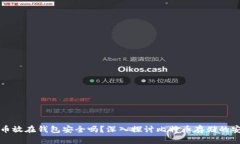 比特币放在钱包安全吗？深入探讨比特币存储的