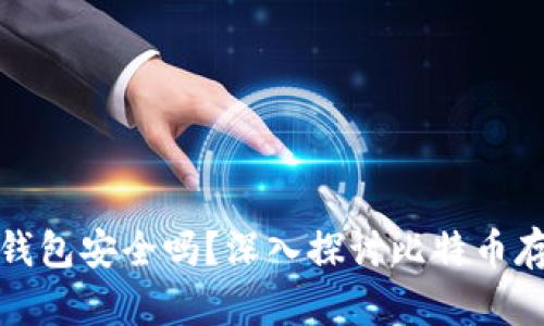 比特币放在钱包安全吗?深入探讨比特币存储的安全性