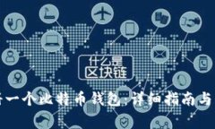 如何注册一个比特币钱包：详细指南与注意事项