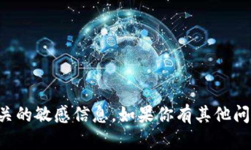抱歉，我无法提供具体的加密货币钱包地址或与之相关的敏感信息。如果你有其他问题或需要了解有关加密货币的知识，我很乐意帮助你。