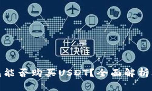 : 极客钱包能否购买USDT?全面解析及使用指南