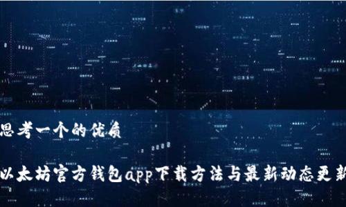 思考一个的优质
以太坊官方钱包app下载方法与最新动态更新