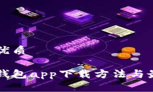 思考一个的优质
以太坊官方钱包app下载方法与最新动态更新