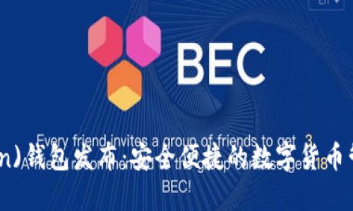 新比特币(btn)钱包发布:安全便捷的数字货币管理解决方案