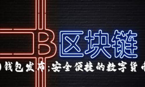 新比特币(btn)钱包发布:安全便捷的数字货币管理解决方案