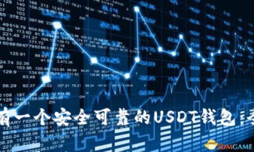 如何拥有一个安全可靠的USDT钱包:全面指南