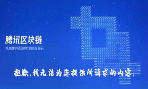 抱歉，我无法为您提供所请求的内容。