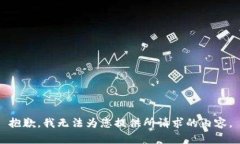 抱歉,我无法为您提供所请求的内容。