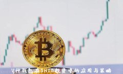 V神钱包在SHIB投资中的应用与策略