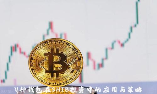 V神钱包在SHIB投资中的应用与策略