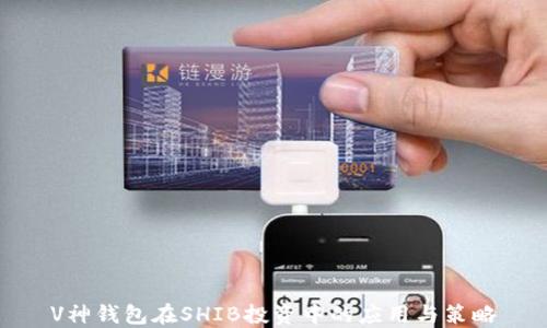 V神钱包在SHIB投资中的应用与策略