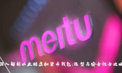 深入解析以太坊虚拟货币钱包:选型与安全性全