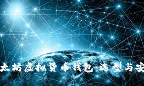 深入解析以太坊虚拟货币钱包:选型与安全性全攻略