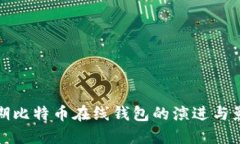 早期比特币在线钱包的演进与影响