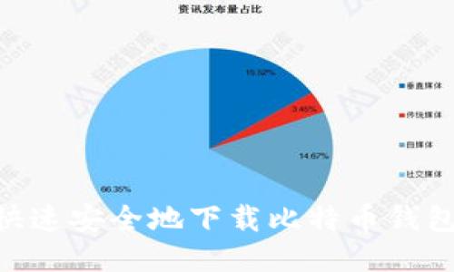 手机如何快速安全地下载比特币钱包:全面指南