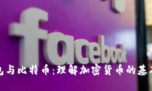 数字钱包与比特币:理解加密货币的基础与未来