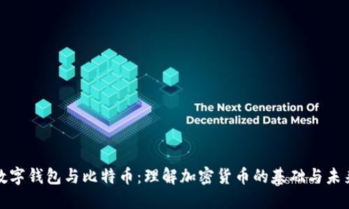 数字钱包与比特币:理解加密货币的基础与未来