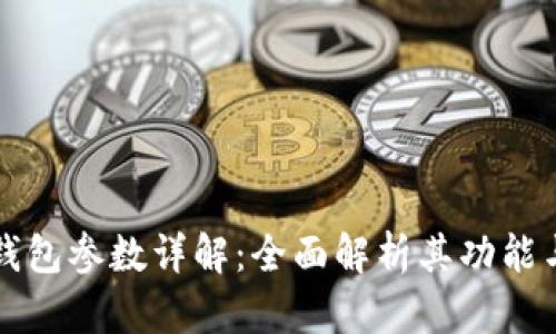 以太坊钱包参数详解:全面解析其功能与安全性
