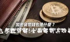 以太坊钱包参数详解:全面解析其功能与安全性