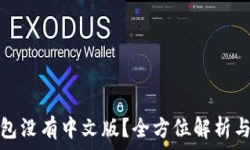 以太坊钱包没有中文版?全方位解析与解决方案
