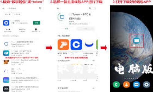 如何安全有效地获取狗狗币电脑版钱包地址
