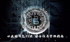 以太坊钱包32枚:安全性与管理指南