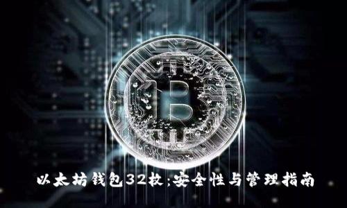 以太坊钱包32枚:安全性与管理指南