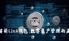 **全面解析Link钱包:数字资产管理的未来之选