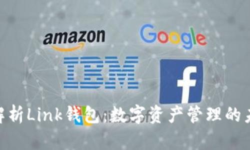 **全面解析Link钱包:数字资产管理的未来之选