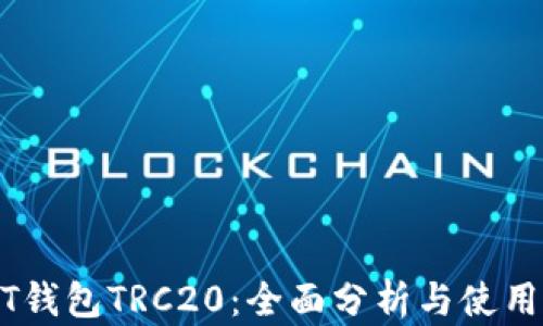 USDT钱包TRC20:全面分析与使用指南