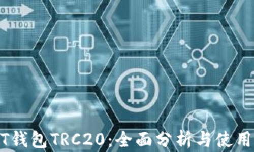 USDT钱包TRC20:全面分析与使用指南