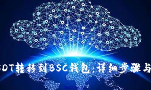 如何将USDT转移到BSC钱包:详细步骤与注意事项