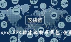 使用Java RPC构建比特币钱包:全面指南